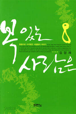 [중고-상] 복 있는 사람은 8