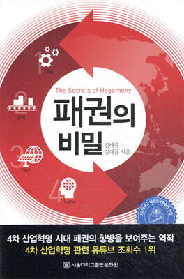 [중고-최상] 패권의 비밀