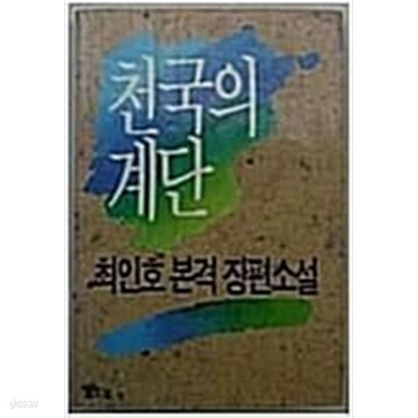 천국의 계단 (최인호 장편소설)