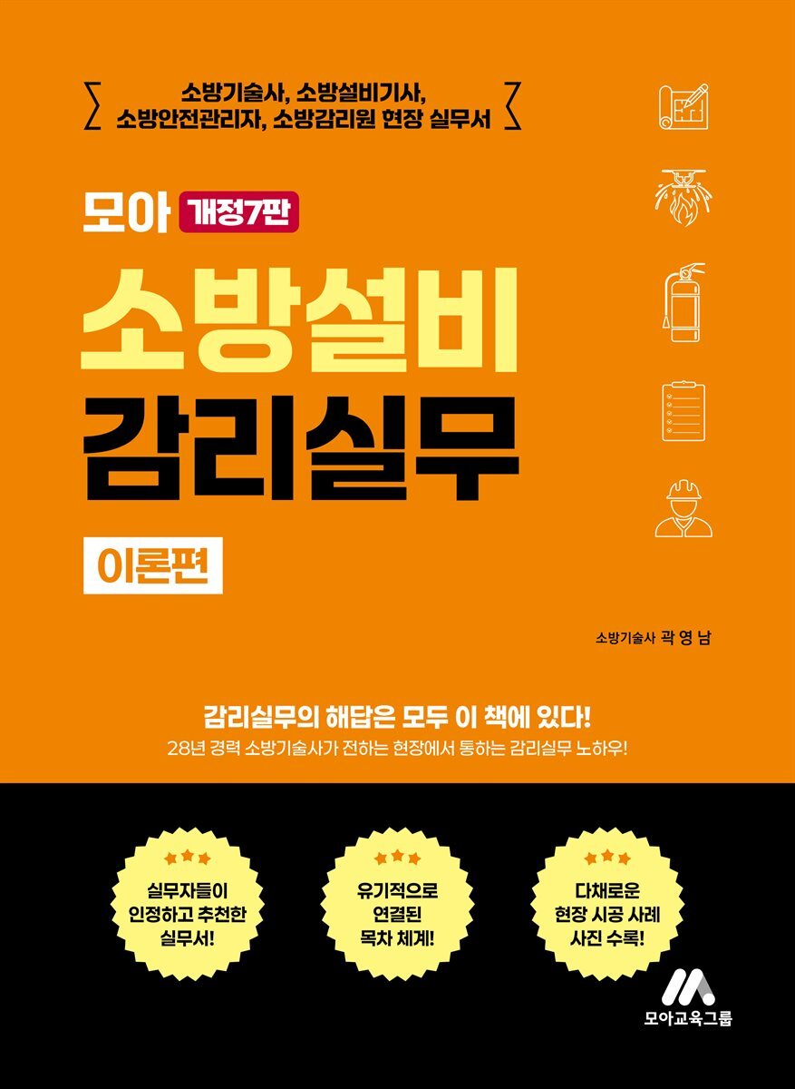 모아 소방설비 감리실무 이론편