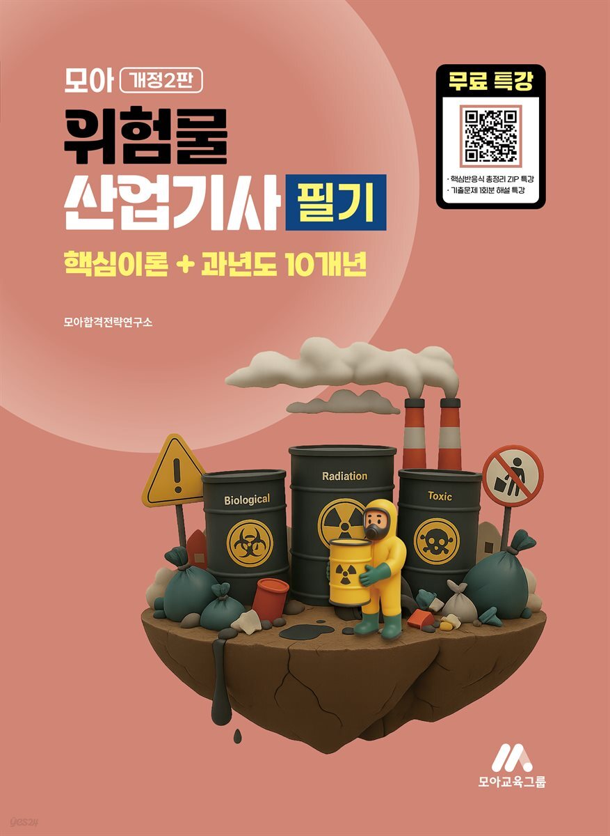 모아 위험물산업기사 필기(핵심이론+과년도 10개년) + 무료특강