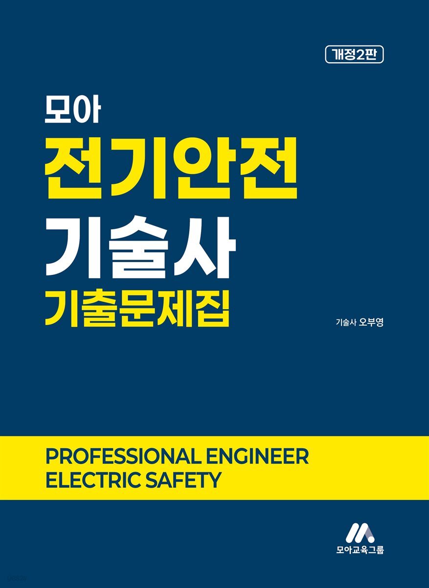 모아 전기안전기술사 기출문제집