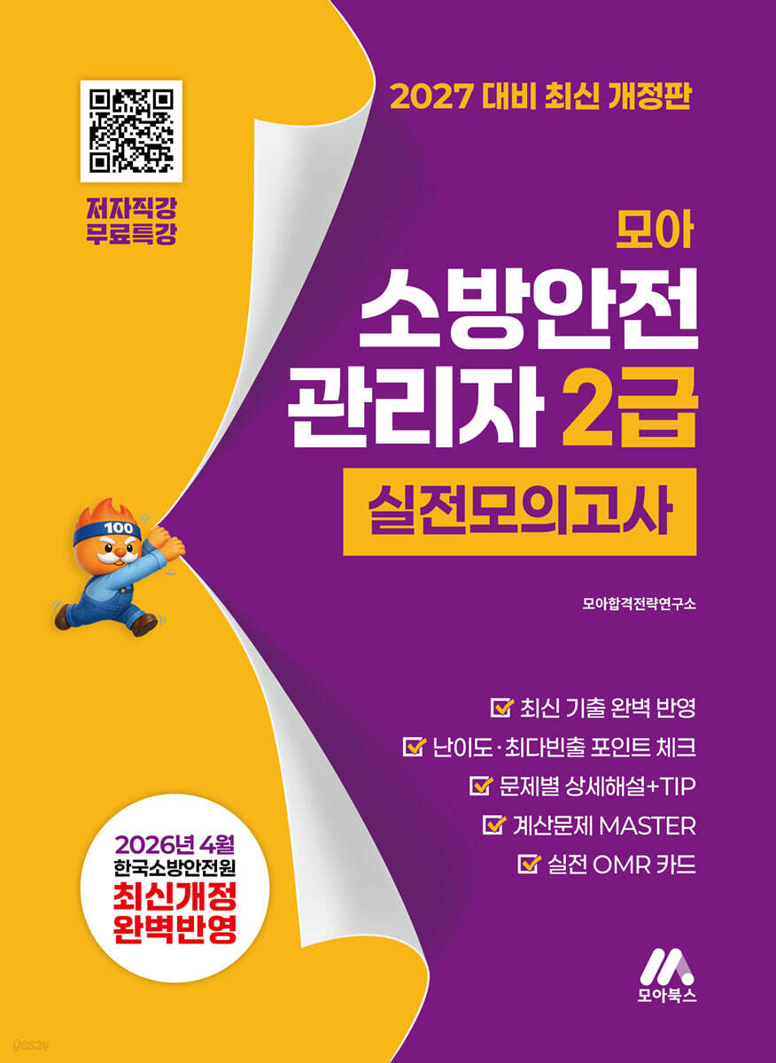 2027 모아 소방안전관리자 2급 실전모의고사 - 무료특강