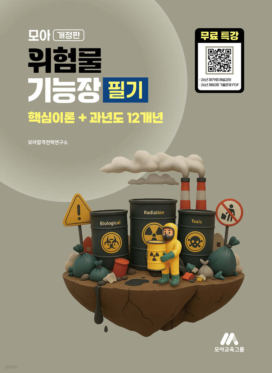 모아 위험물기능장 필기(핵심이론 + 과년도 12개년)+무료특강