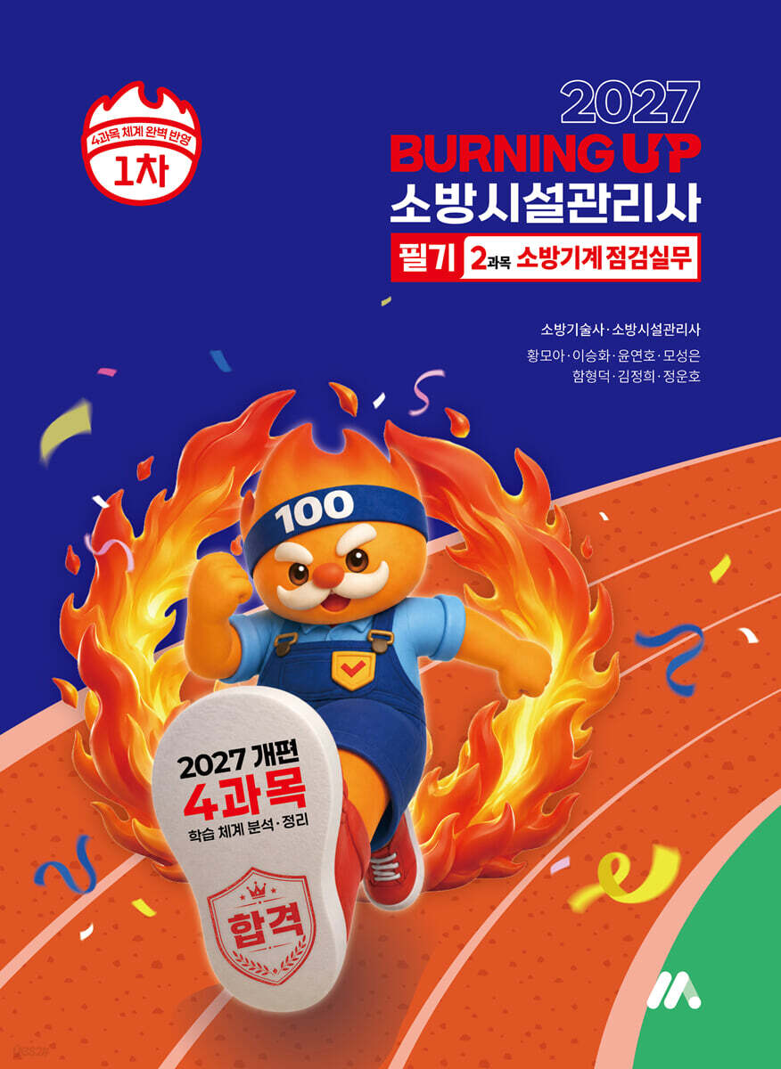 2027 소방시설관리사 버닝 업 필기 1차 2과목 소방기계 점검실무