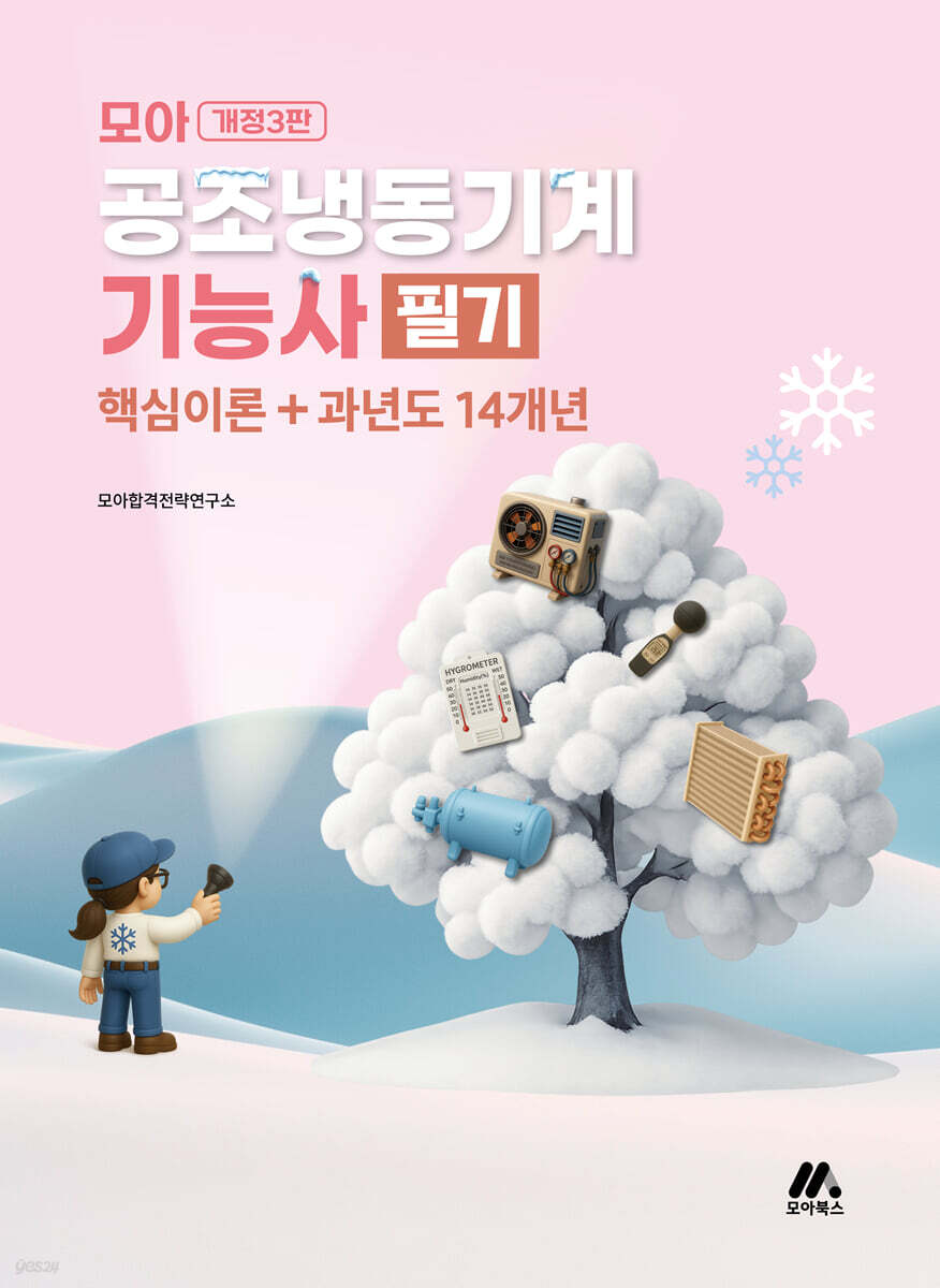 모아 공조냉동기계기능사 필기(핵심이론+과년도 14개년)