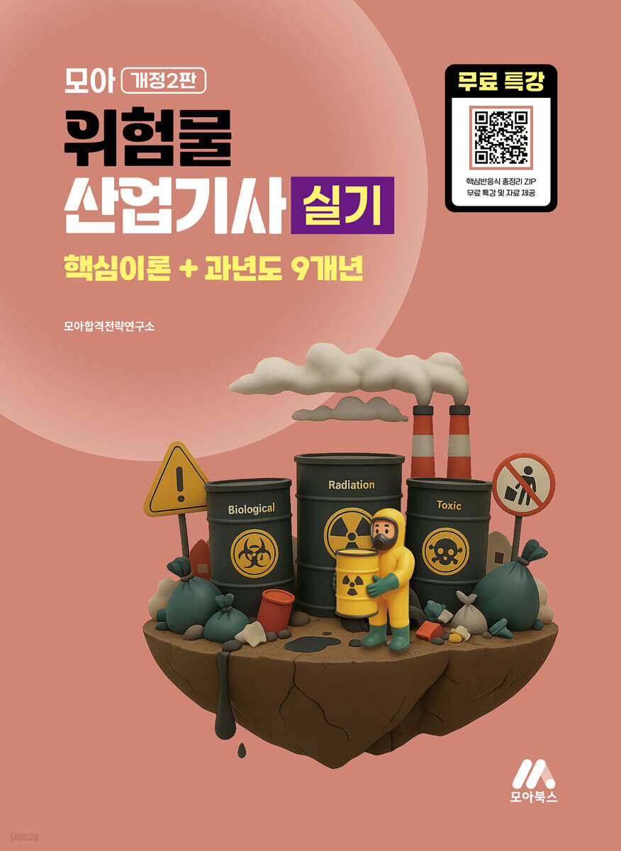 모아 위험물산업기사 실기(핵심이론+과년도 9개년)＋무료특강