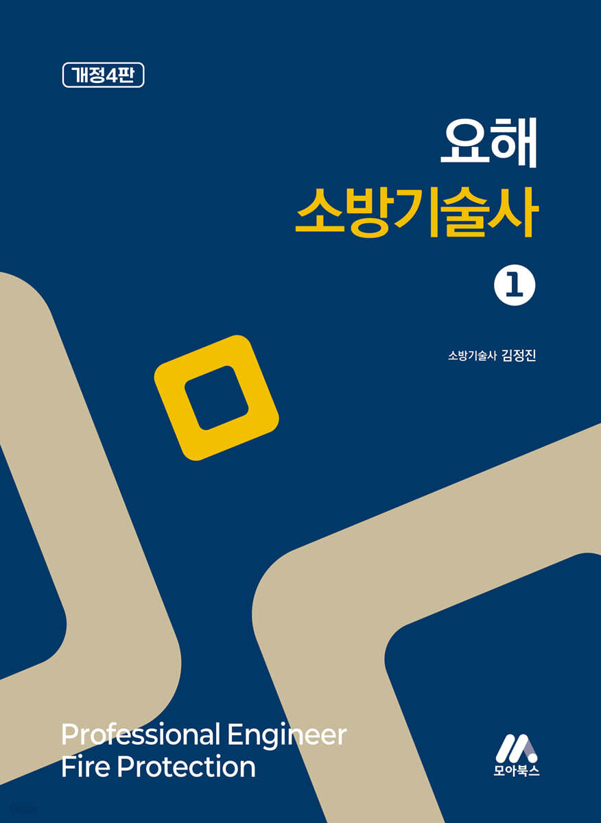 요해 소방기술사 1