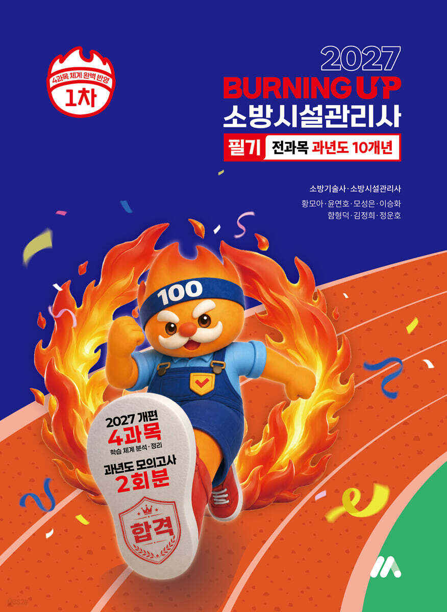2027 소방시설관리사 버닝 업 필기 1차 전과목 과년도 10개년