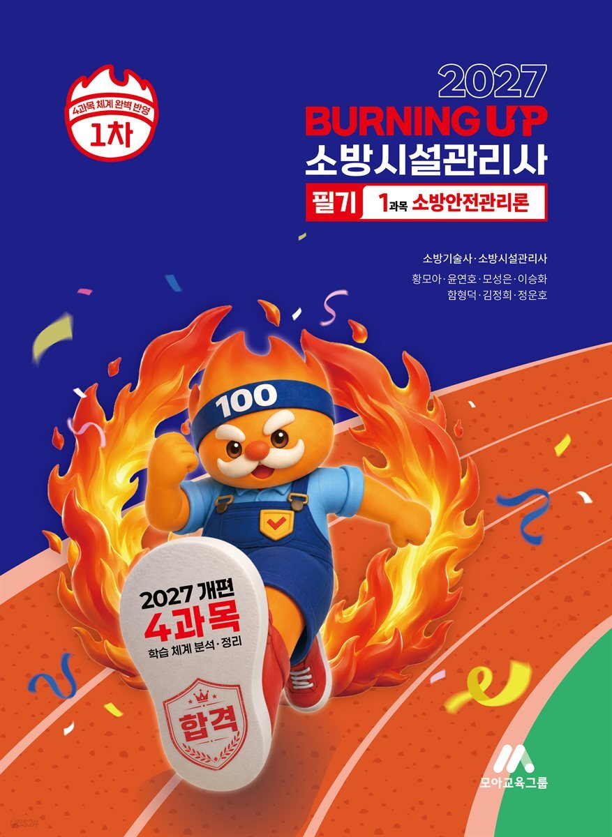 2027 소방시설관리사 버닝 업 필기 1차 1과목 소방안전관리론