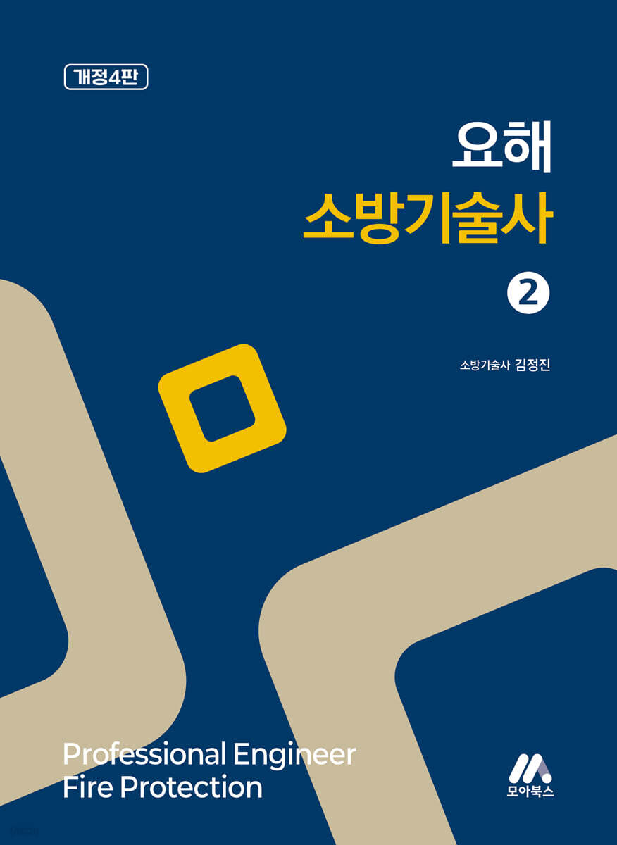 요해 소방기술사 2