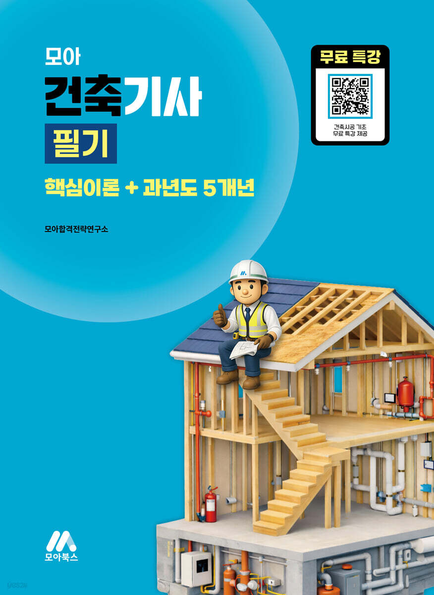모아 건축기사 필기(핵심이론+과년도 5개년)