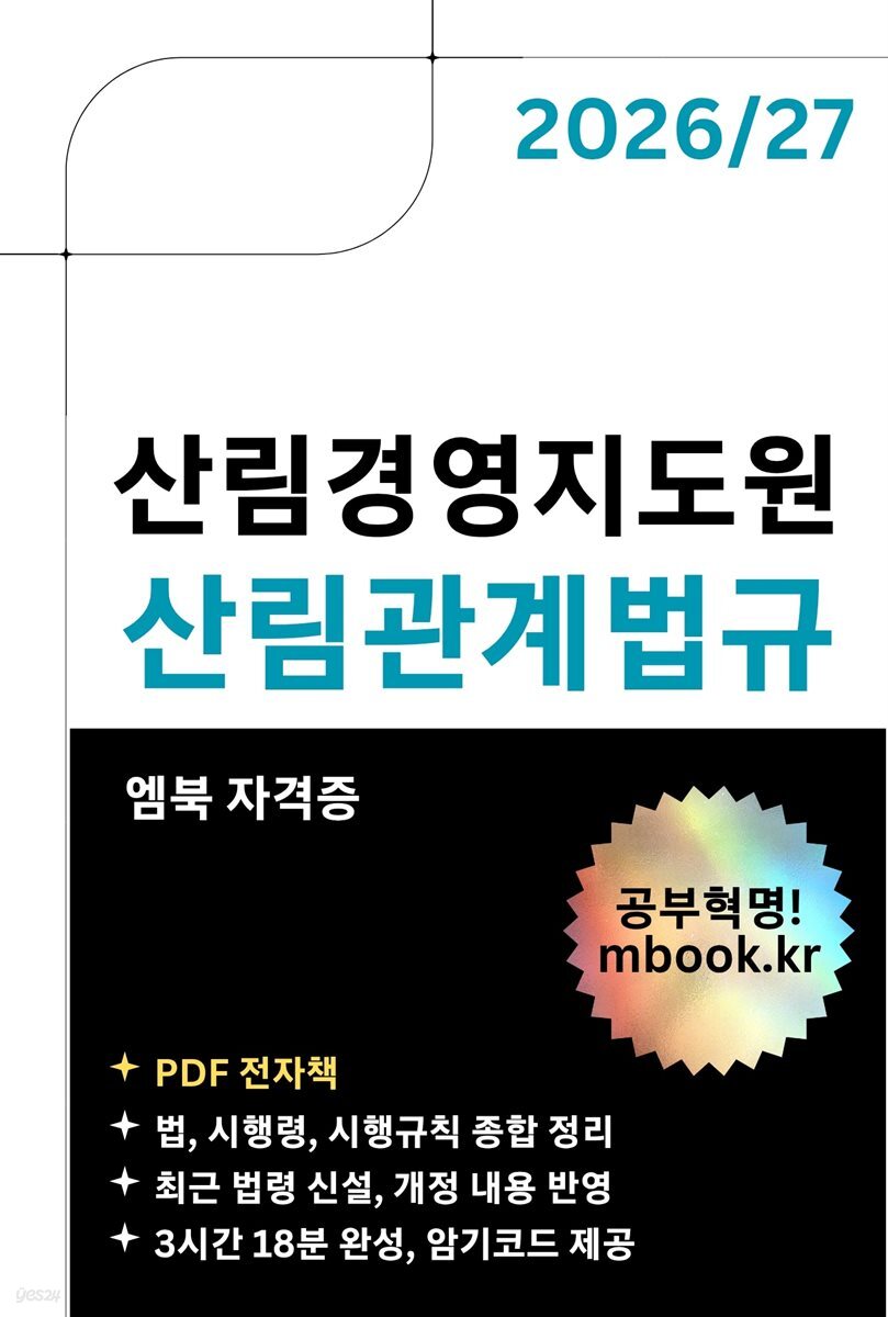 산림경영지도원 산림관계법규