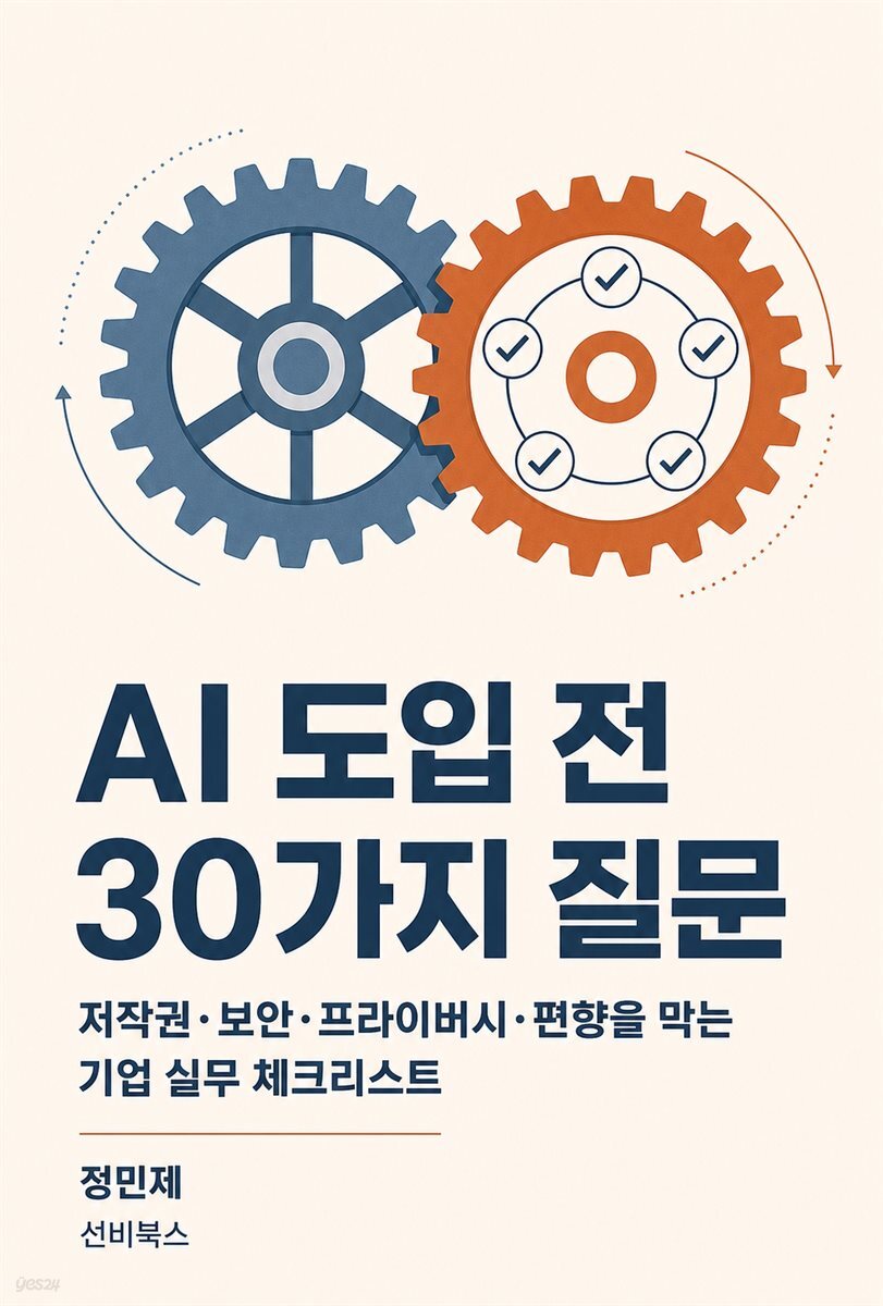 AI 도입 전 30가지 질문