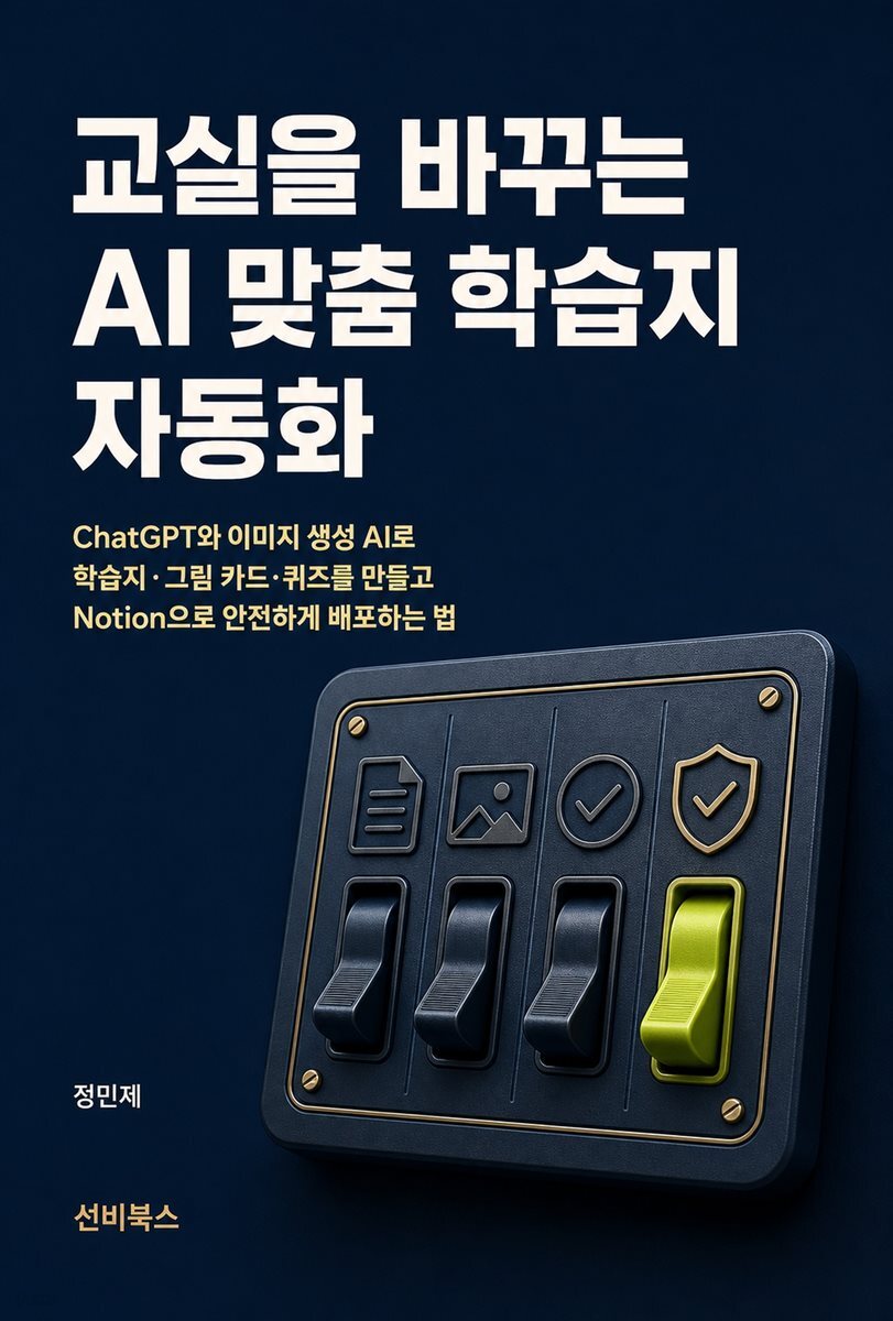 교실을 바꾸는 AI 맞춤 학습지 자동화
