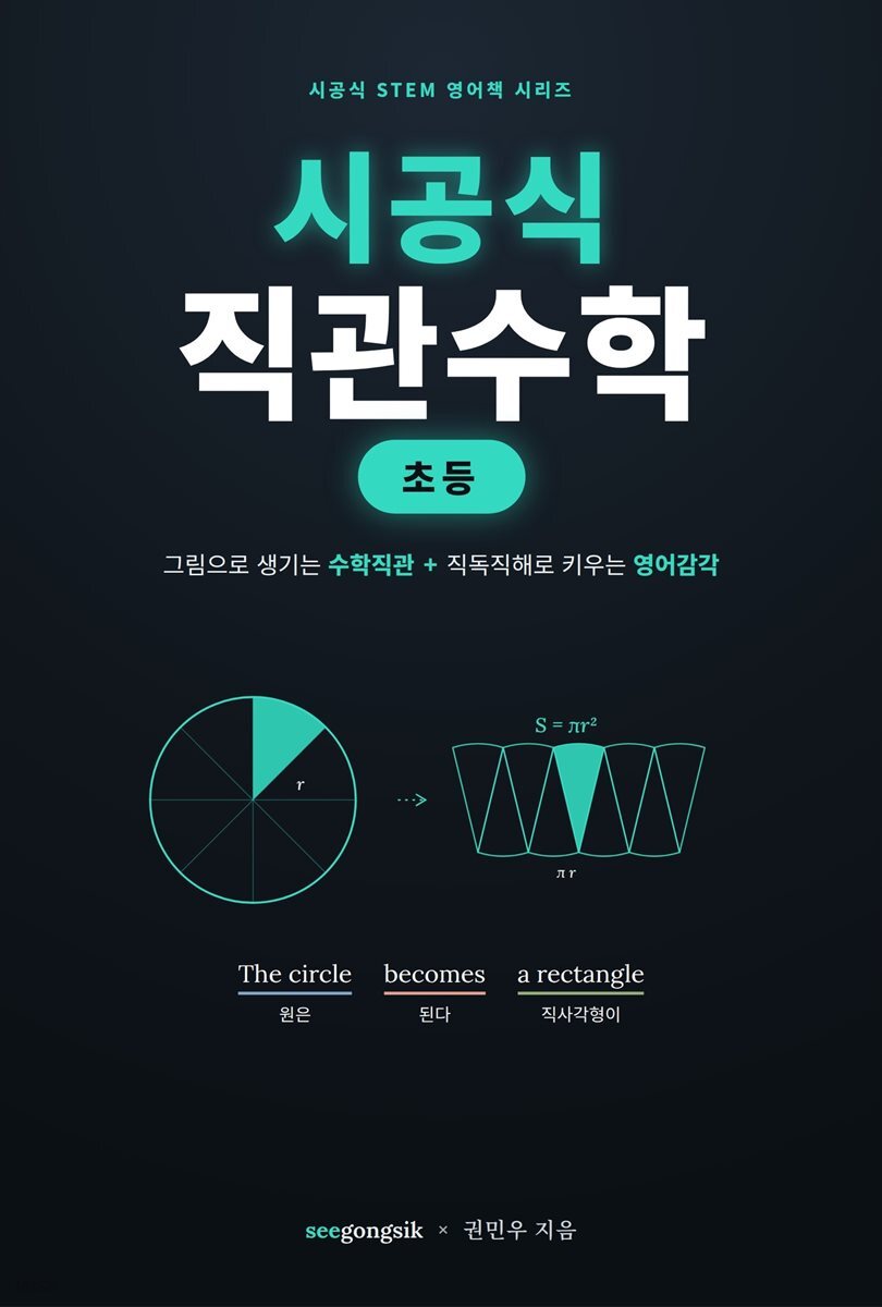 시공식 직관수학 (초등)
