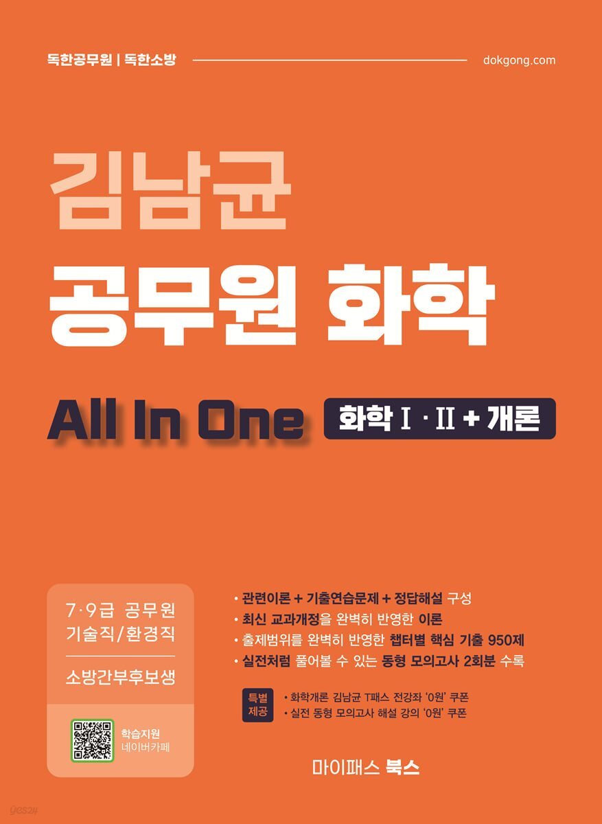 김남균 공무원 화학 올인원 (화학Ⅰ·Ⅱ+개론)
