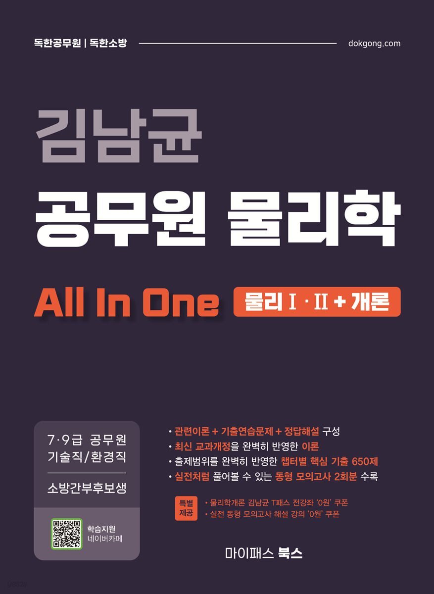김남균 공무원 물리학 올인원 (물리Ⅰ·Ⅱ+개론)