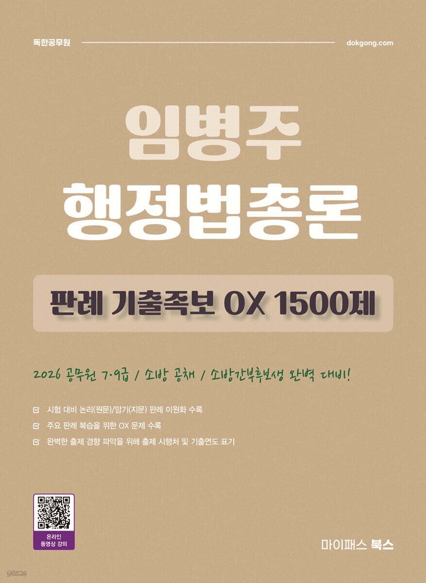 임병주 행정법총론 판례 기출족보 OX 1500제
