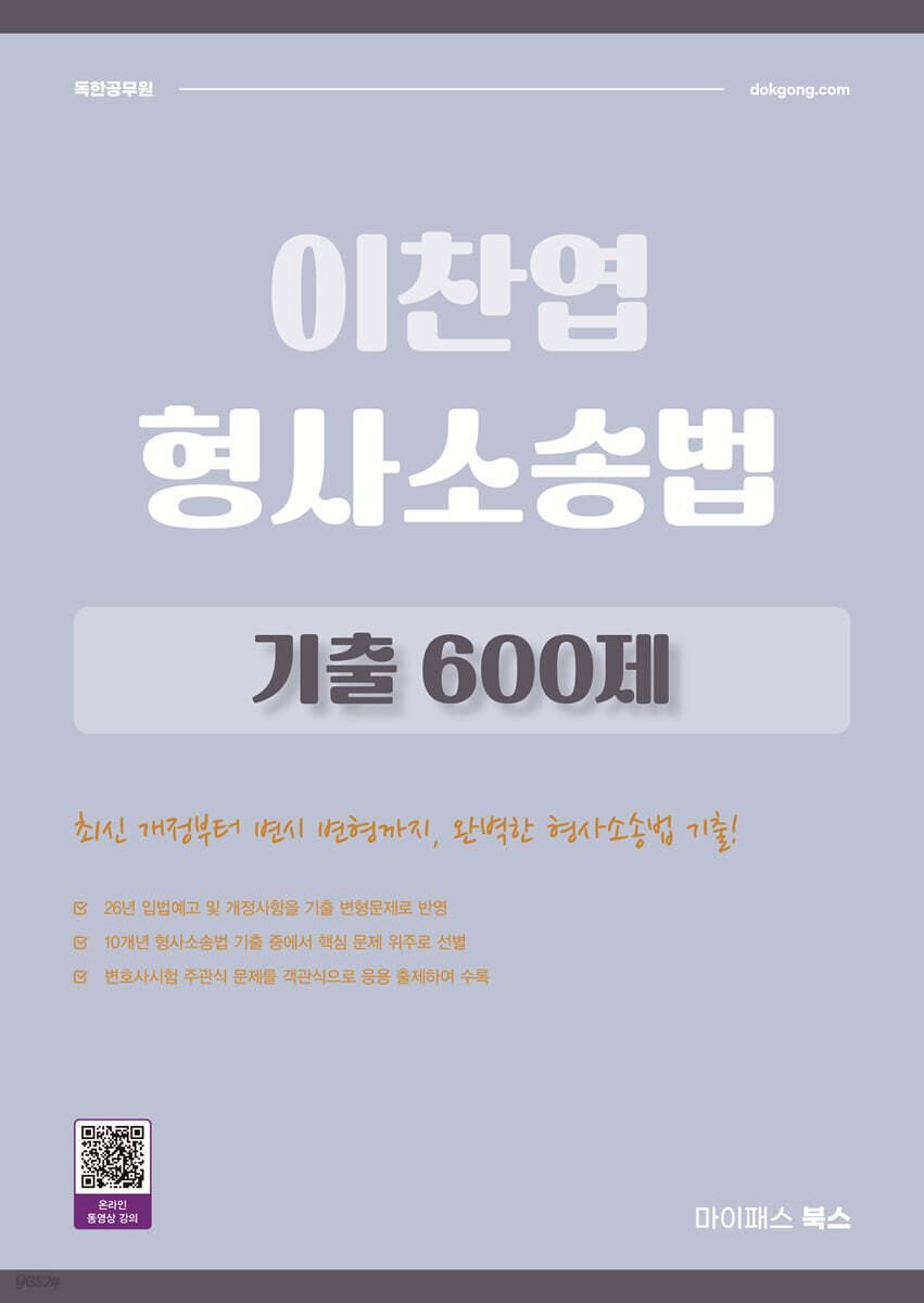 2027 이찬엽 형사소송법 기출 600제