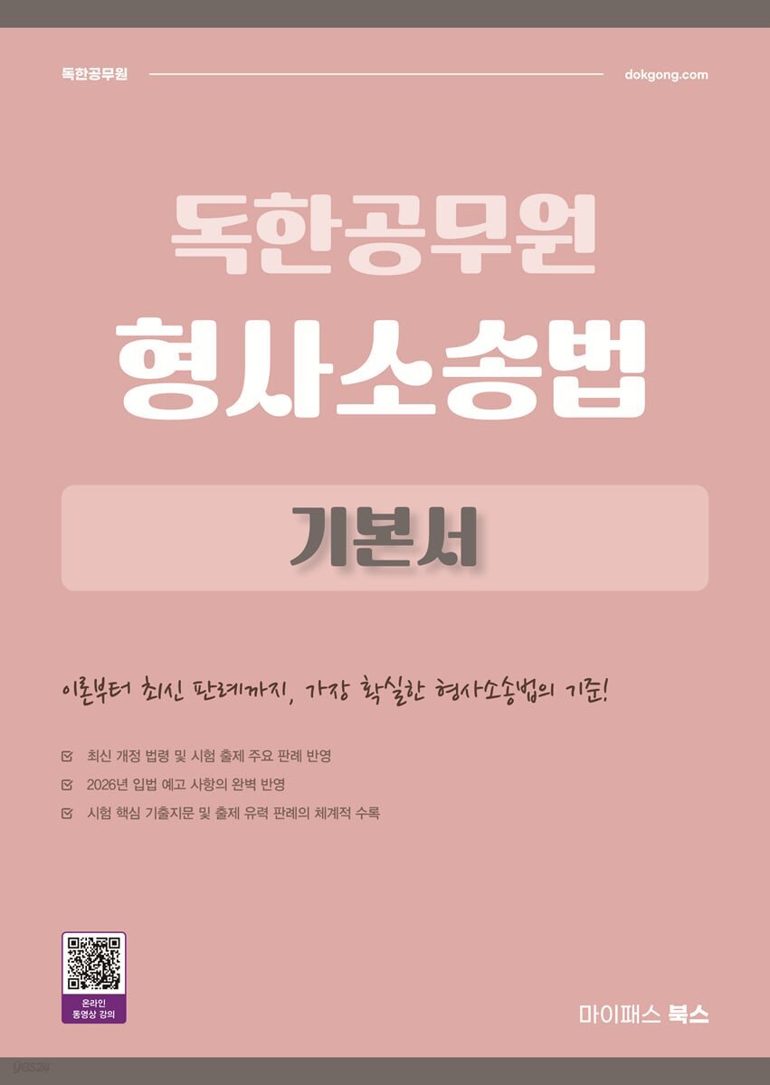 2027 독한공무원 형사소송법 기본서