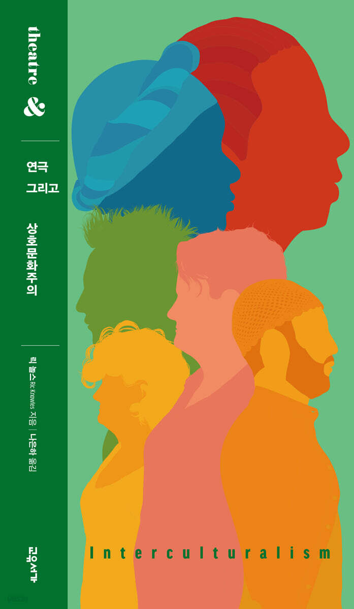연극 그리고 상호문화주의