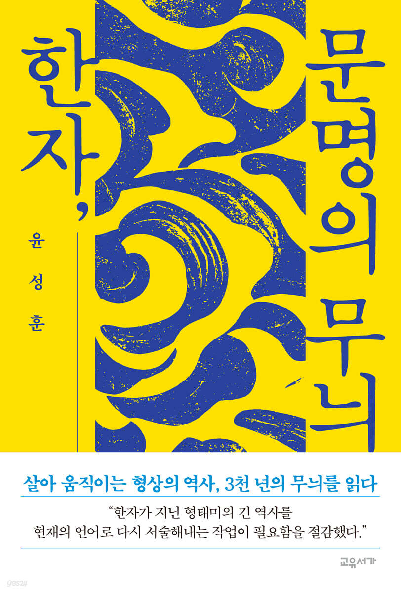 한자, 문명의 무늬