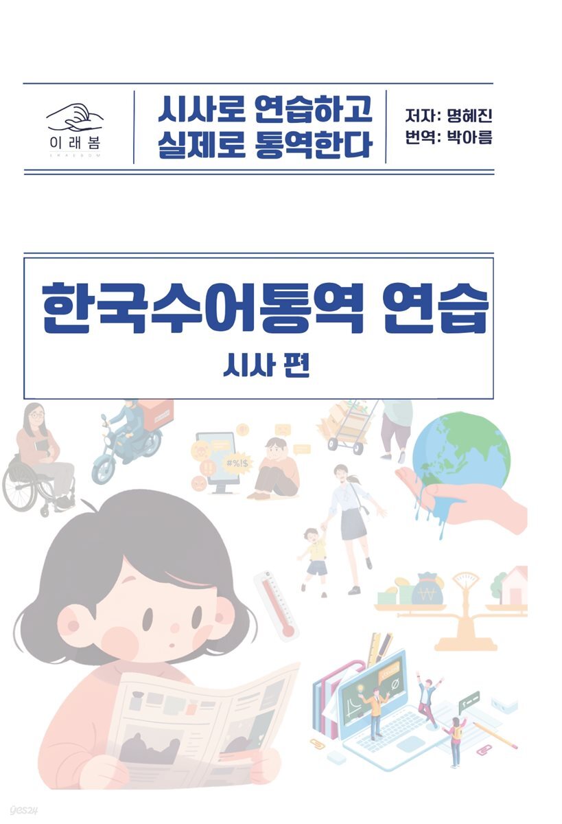 한국수어통역 연습 - 시사 편
