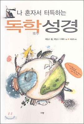 나 혼자서 터득하는 독학 성경