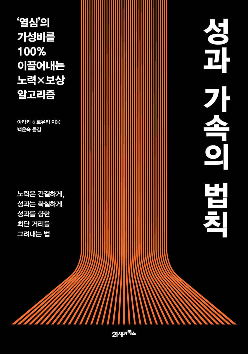 성과 가속의 법칙