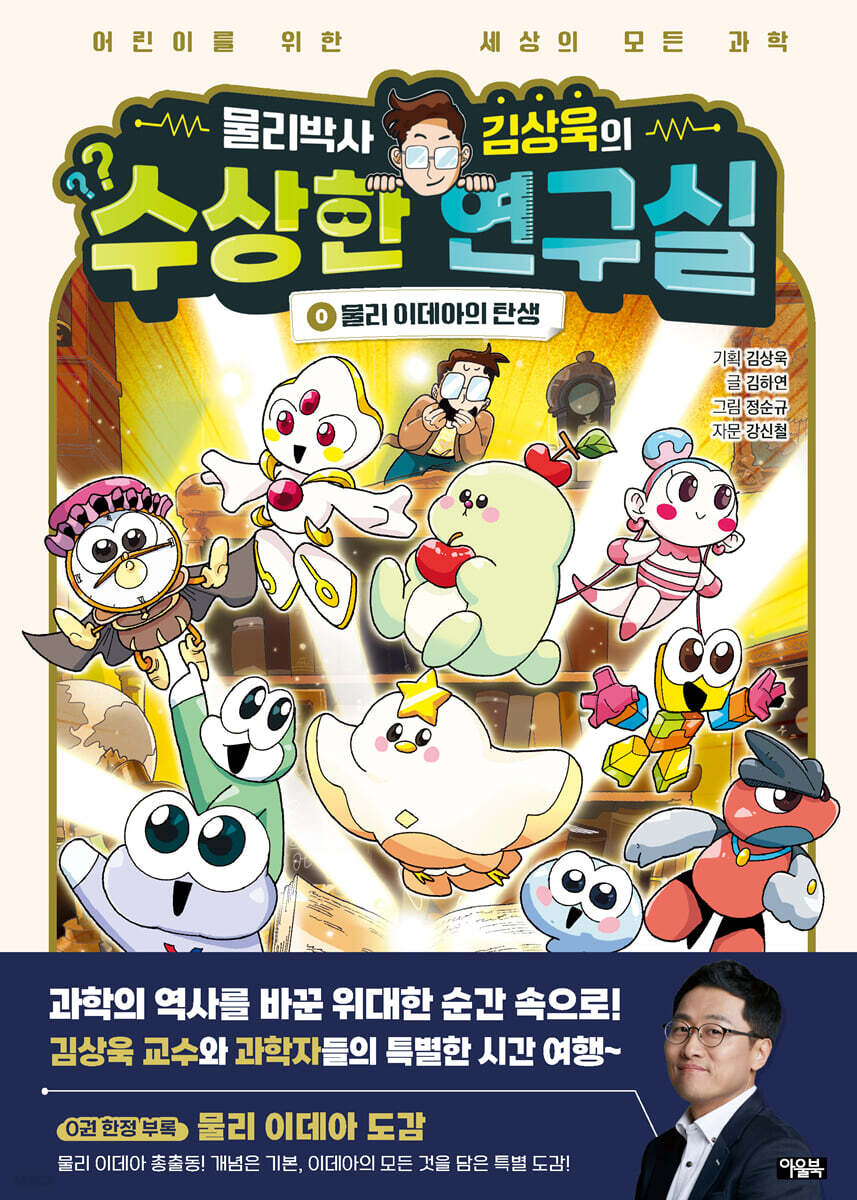 물리박사 김상욱의 수상한 연구실 0 : 물리 이데아의 탄생