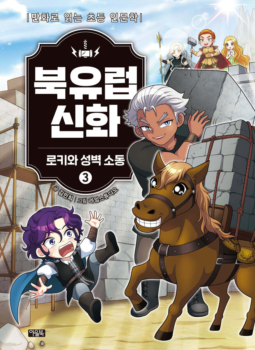 북유럽 신화 3 : 로키와 성벽 소동