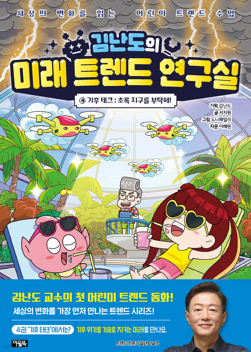김난도의 미래 트렌드 연구실 4