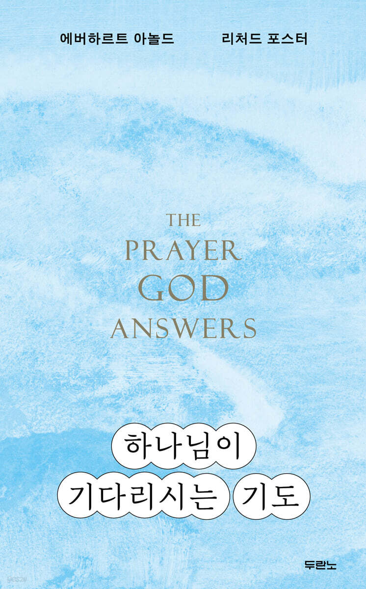 하나님이 기다리시는 기도