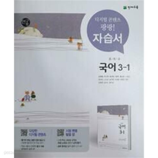 중학교 국어 3-1 자습서 (노미숙/천재)