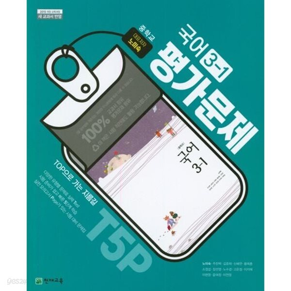 중학교 국어 3-1 평가문제집 (노미숙/천재) // 상품설명 참조!! //