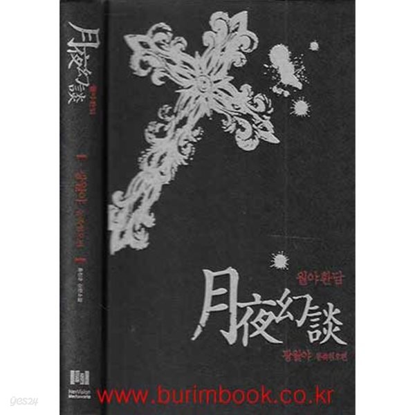 (상급) 홍정훈 장편소설 월야환담 2 광월야 동족혐오편 (하드커버)