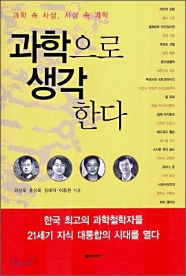 과학으로 생각한다