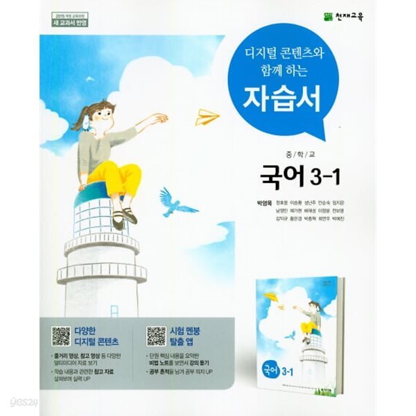 중학교 국어 3-1 자습서 (박영목/천재)
