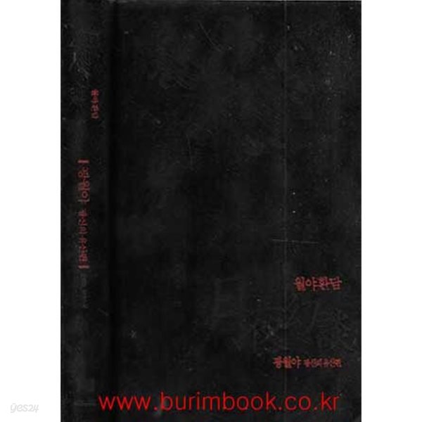 (상급) 홍정훈 장편소설 월야환담 1 광월야 광신의 유산편 (하드커버)