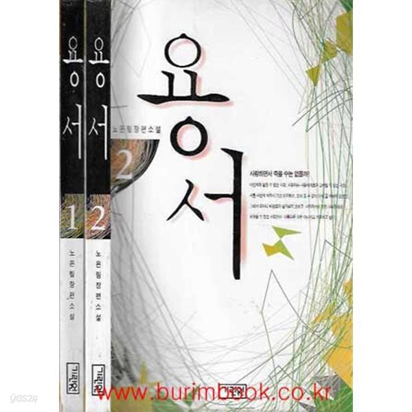 1999년 초판 노은림 장편소설 용서 1,2 (총2권)
