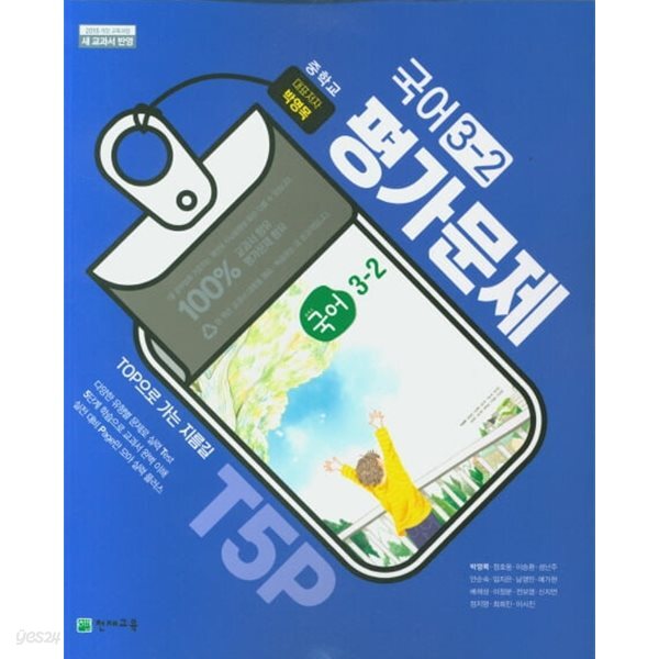 중학교 국어 3-2 평가문제집 (박영목/천재)  // 상품설명 꼭!! 참조 //