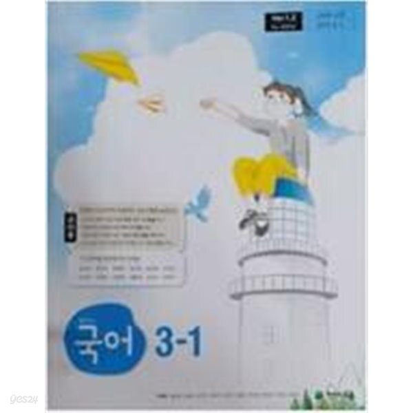 중학교 국어 3-1 교과서 (박영목/천재) // 상품설명 참조!! //