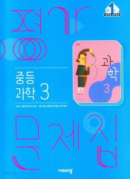중학교 과학 3 평가문제집 (임태훈/비상)