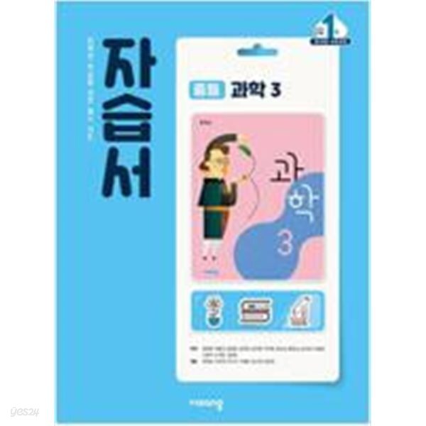 중학교 과학 3 자습서 (임태훈/비상)
