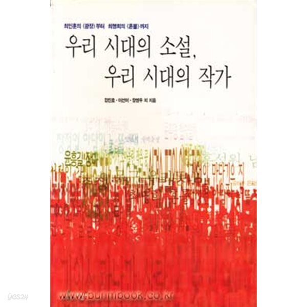 (상급) 우리 시대의 소설 우리 시대의 작가