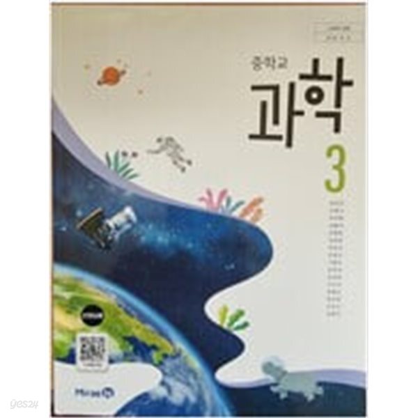 중학교 과학 3 교과서 (김성진)  // 상품설명 참조!! //