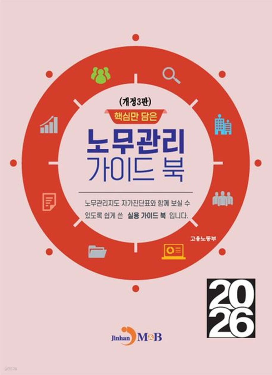 핵심만 담은 노무관리 가이드 북