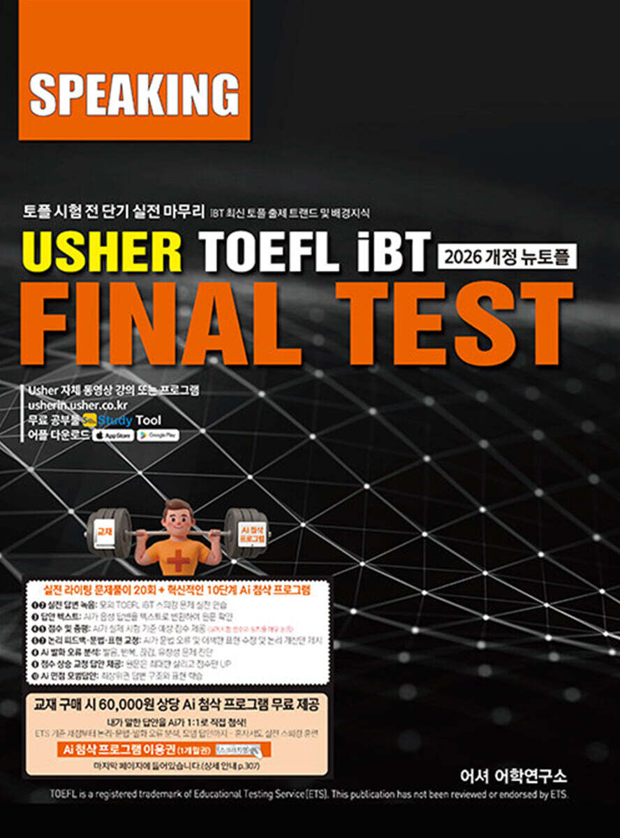 USHER TOEFL iBT Final Test Speaking(어셔 토플 파이널 테스트 스피킹)