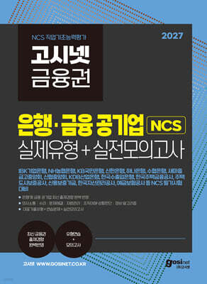 2027 고시넷 은행·금융 공기업 NCS 실제유형 + 실전모의고사
